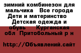зимний комбинезон для мальчика - Все города Дети и материнство » Детская одежда и обувь   . Курганская обл.,Притобольный р-н